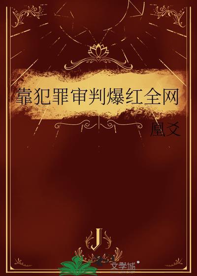 靠犯罪审判爆红全网凤凰