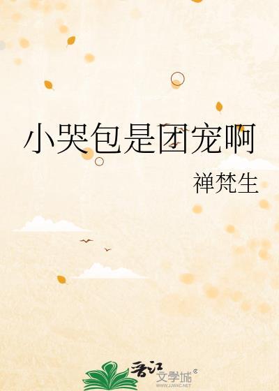 小哭包hby