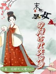 末世暴女穿成古代失宠妻TXT奇书网