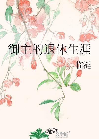 御主的退休生涯百度