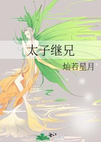 太子继兄在线阅读