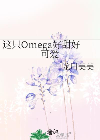 这只omega有尾巴免费