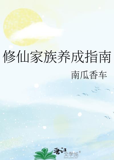 修仙家族全集