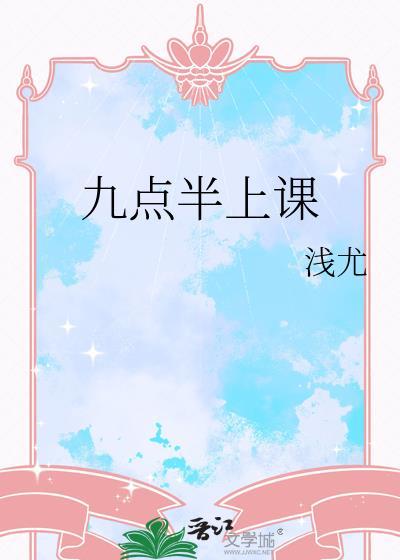 九点半上课英语怎么写