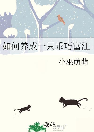如何养成一只乖巧富江小巫萌萌