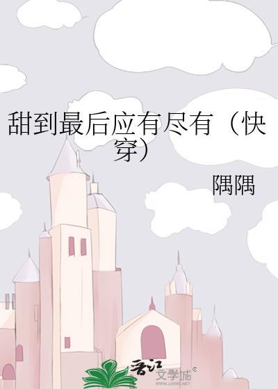 甜到最后应有尽有gl免费阅读