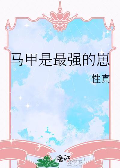 马甲是最强的崽TXT