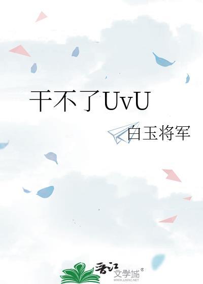 干不了是谁说的