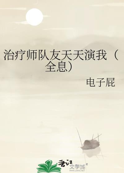 治疗师全文免费阅读