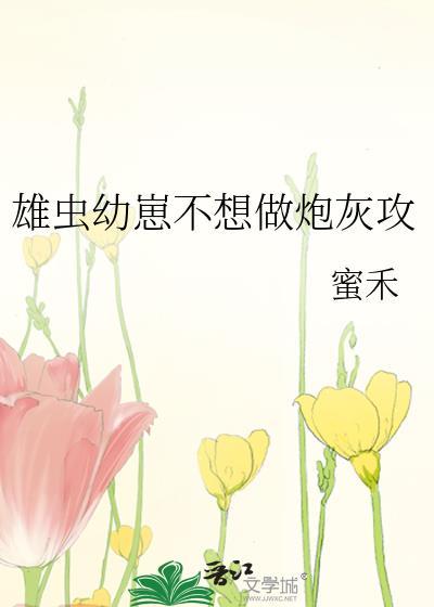 炮灰雄虫不想死