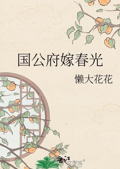 国公府嫁春光全本TXT百度