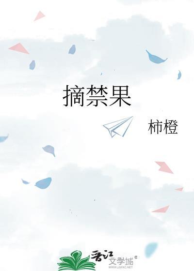 摘禁果大结局