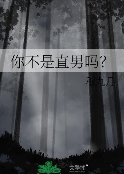 你不是直男吗对兄弟占有欲咋这么强未删减