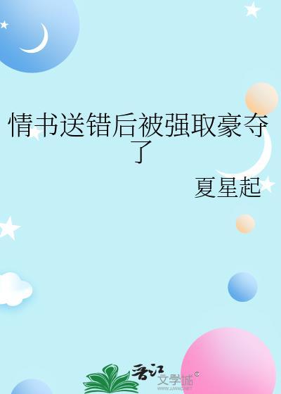 送错情书的