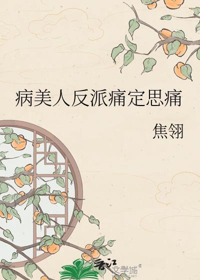 病美人的反向攻略