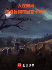 人在阳间从鬼差开始成圣笔趣阁