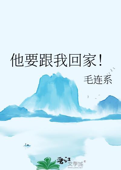他找你回家