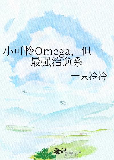 小可怜omega