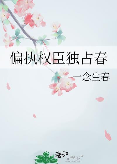 偏执权臣独占春免费阅读
