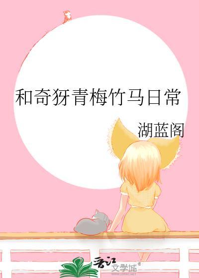 和青梅竹马的日常生活