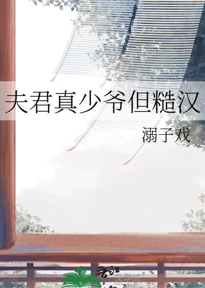 夫君是真傻子的