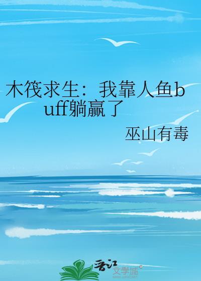 木筏求生我有百万神级选择