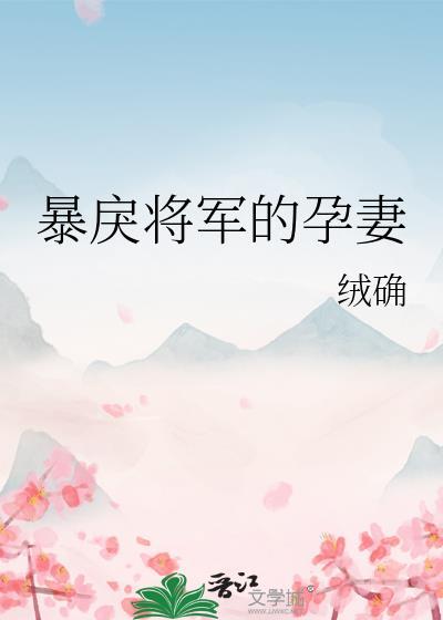 暴戾将军的盛世宠