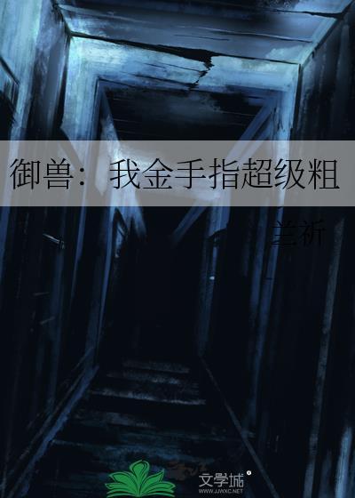 御兽我金手指超级粗无防盗
