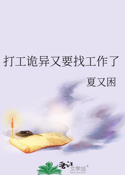 打工诡异又要找工作了免费
