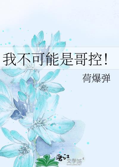 我哥不可能是恶