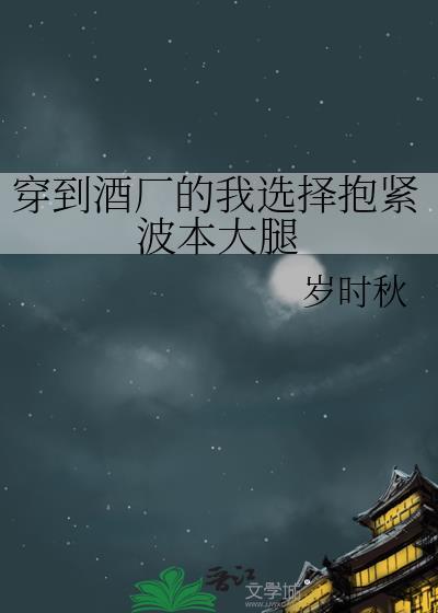 穿越酒厂成为实验品