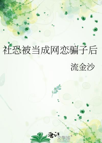 在网络上社恐