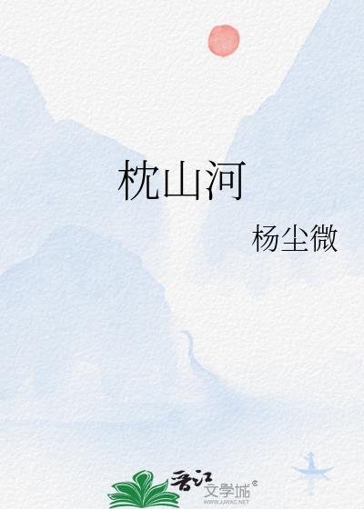枕山河剧情介绍