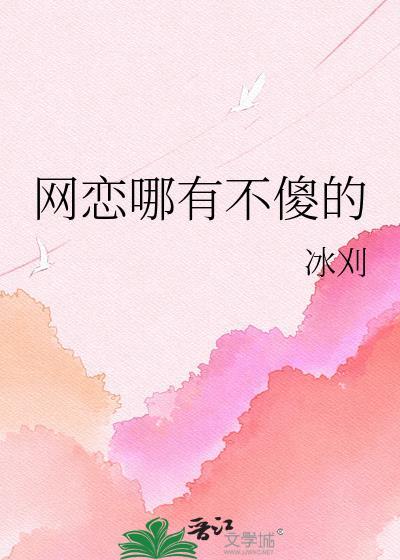 网恋哪有不傻的免费阅读