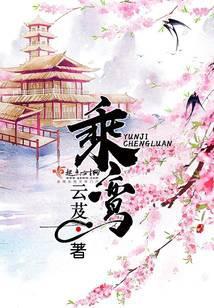 乘鸾云芨