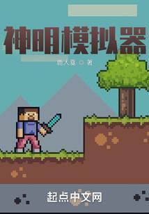 神明模拟器无错全文阅读