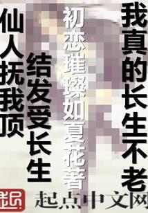 我真的长生不老txt