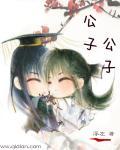公子公子你醒醒
