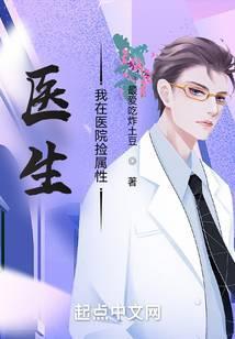 我在医院假扮医生