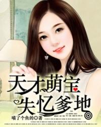 天才萌宝