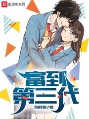 富到第三代 最新章节 无弹窗
