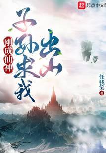 子孙求我出山介绍