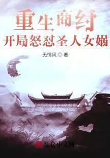 开局怒怼圣人女娲免费阅读