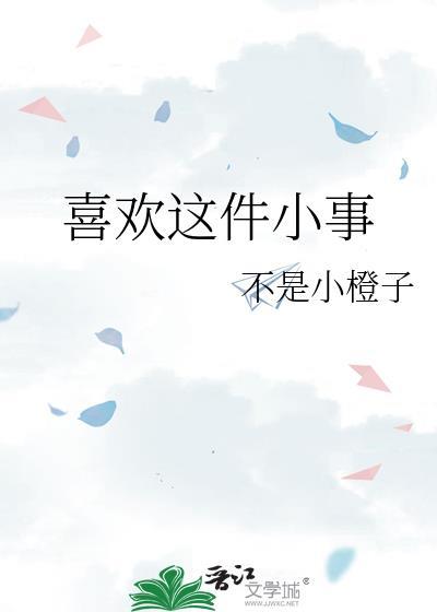 喜欢这件小事陈喜雨