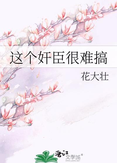 这个丞相不好当