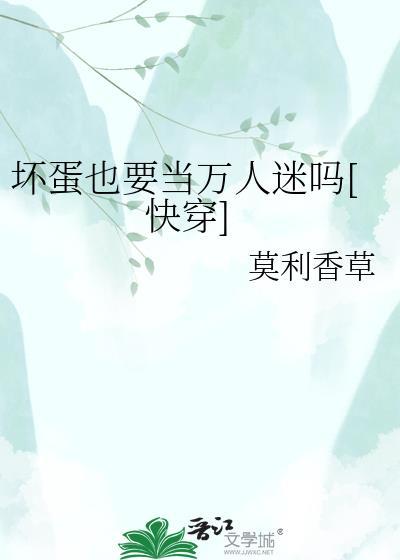 坏蛋不坏吗