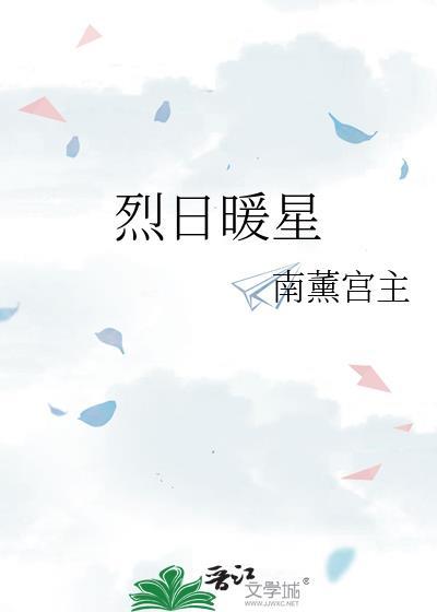烈日暖星by南熏宫主