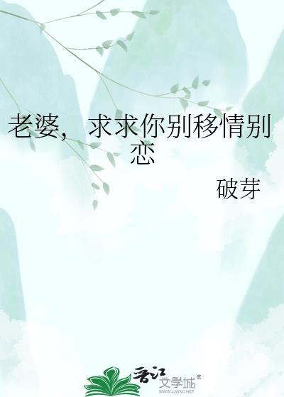 老婆求求你别走