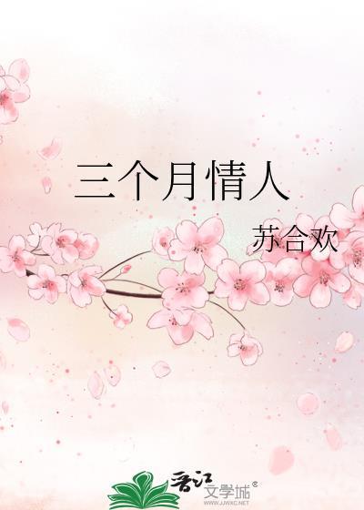 三个月情人 苏合欢