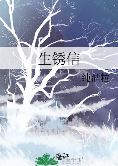 生锈信by纯酒粒免费阅读